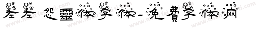 左左 怨靈体字体字体转换